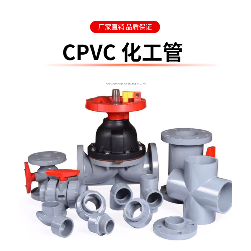 工业CPVC管材件